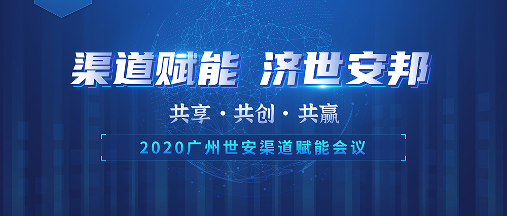 “共享?共創(chuàng)?共贏” |世安2020年渠道賦能會議即將啟幕！