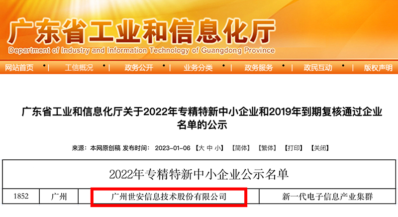 新年喜報(bào)｜世安成功入選廣東省專(zhuān)精特新中小企業(yè)！