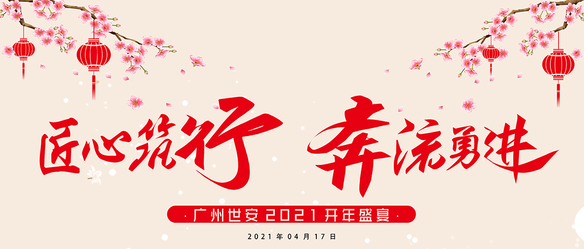 匠心筑行，奔流勇進(jìn) | 世安2021開年盛宴圓滿結(jié)束！