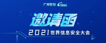 邀請函 | INSEC WORLD世界信息安全大會，世安與您相聚成都！