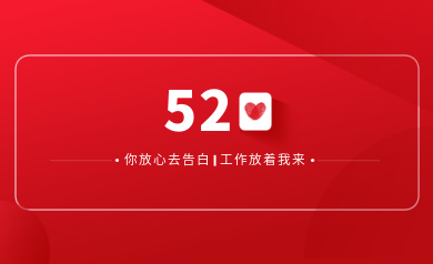 甜蜜520｜明天你盡管放心去表白，安全運(yùn)維交給我！