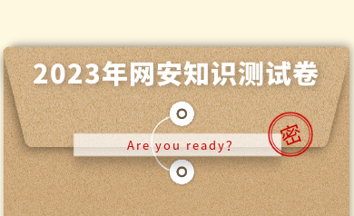 假如網(wǎng)安人參加高考，快來(lái)測(cè)測(cè)你能得多少分？