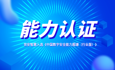 能力認(rèn)證｜世安智慧入選《中國數(shù)字安全能力圖譜（行業(yè)版）》！