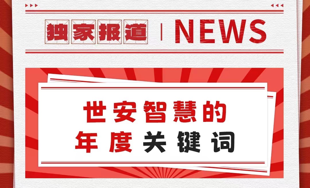 初心不改，勇毅前行｜世安智慧年度關(guān)鍵詞回顧