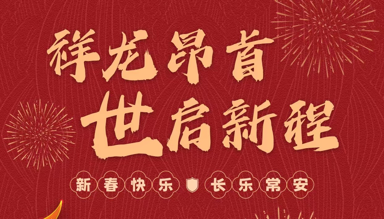 拜年啦｜世安智慧祝您新春快樂，龍年大吉！