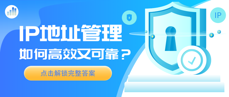 如何讓IP地址管理更加高效可靠？點(diǎn)擊解鎖完整答案