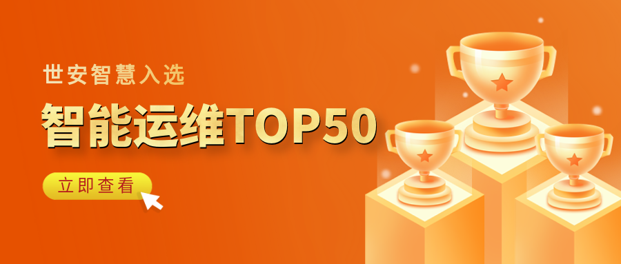 實力見證｜世安智慧登榜“2023-2024智能運維企業(yè)TOP50”！