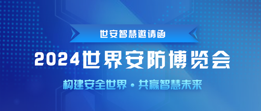 即將啟幕｜世安智慧邀您共聚2024世界安防博覽會！